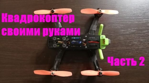 Гоночный квадрокоптер своими руками