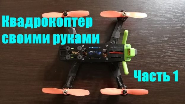 Гоночный квадрокоптер своими руками